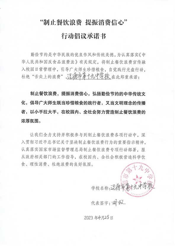 辽源市第十九中学承诺书.jpg