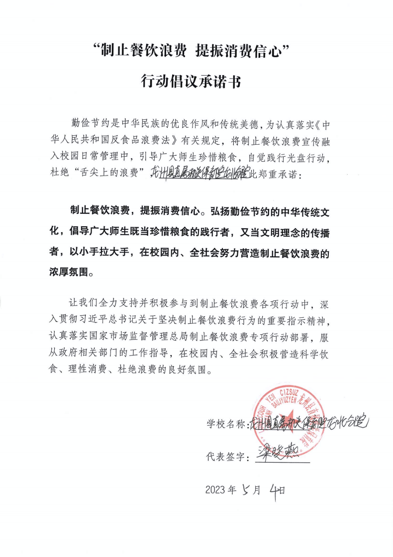 “制止餐饮浪费”承诺书（一个PDF文件有36份承诺书）_2_00.png