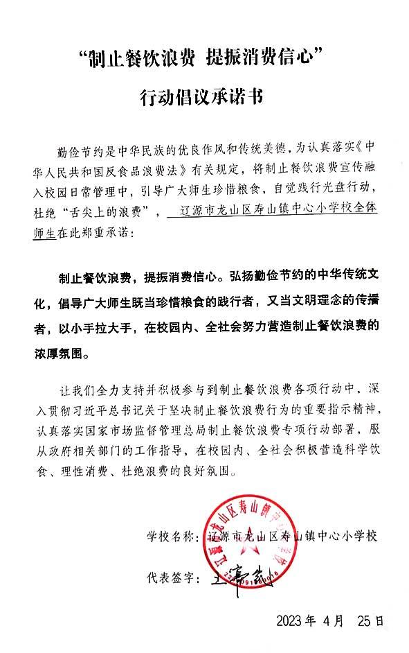 辽源市龙山区寿山镇中心小学承诺书.jpg