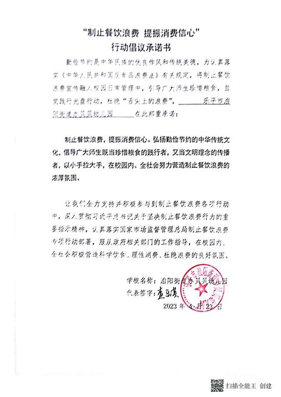 城区幼儿园“制止餐饮浪费，提振消费信心”行动倡议承诺书_29.jpg