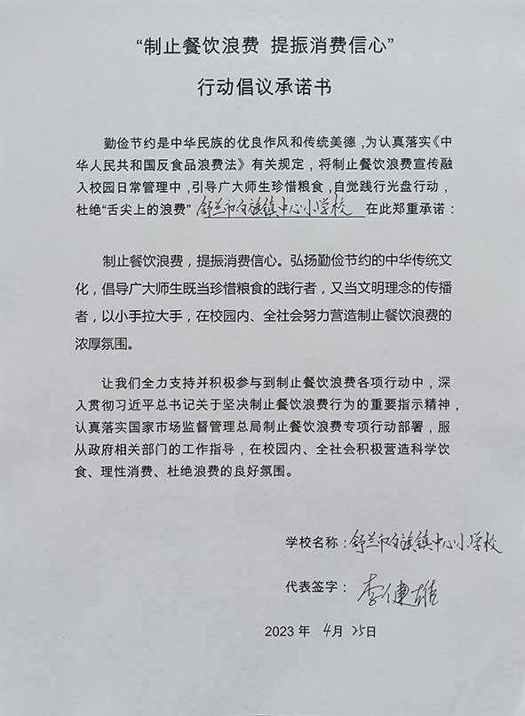 舒兰市白旗镇中心校承诺书.jpg