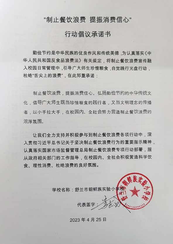 舒兰市朝鲜族实验小学承诺书.jpg