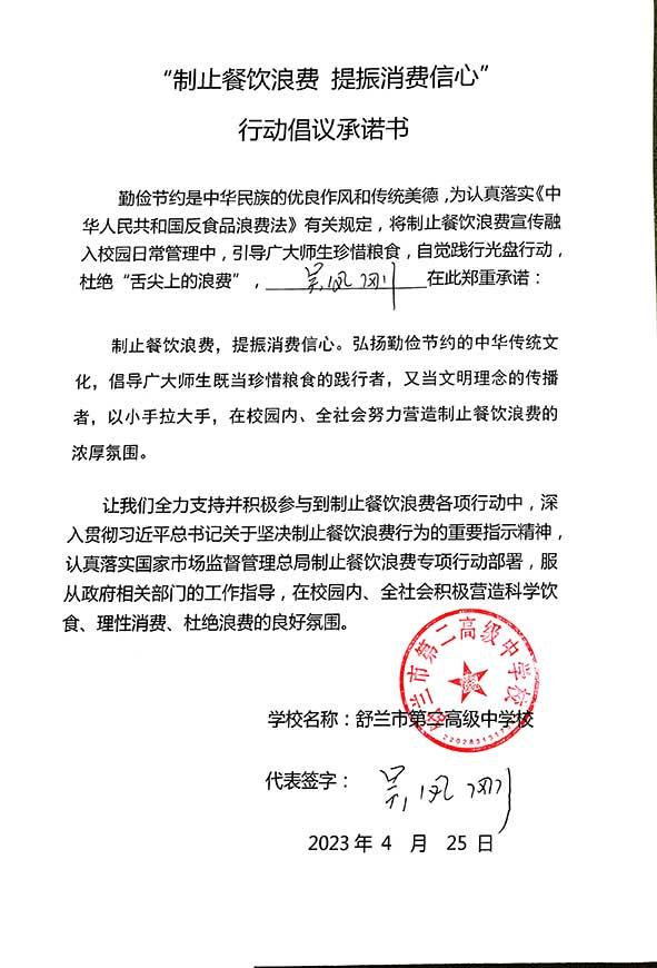 舒兰市第二高级中学承诺书.jpg