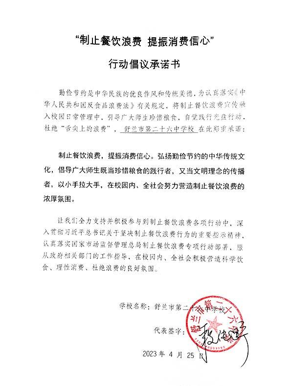 舒兰市第二十六中学承诺书.jpg