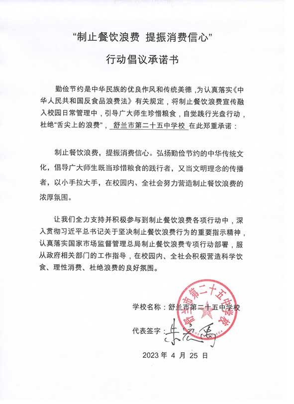 舒兰市第二十五中学承诺书.jpg