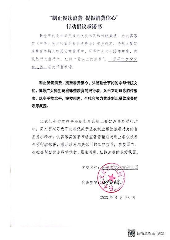 城区幼儿园“制止餐饮浪费，提振消费信心”行动倡议承诺书_31.jpg