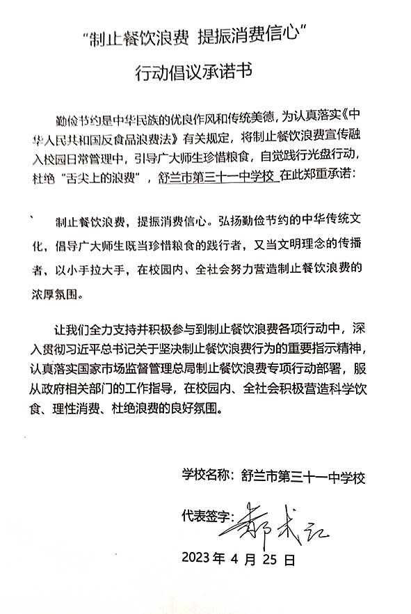 舒兰市第三十一中学承诺书.jpg