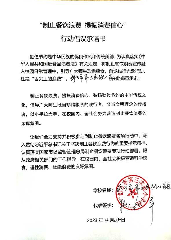 舒兰市第三实验小学承诺书.jpg