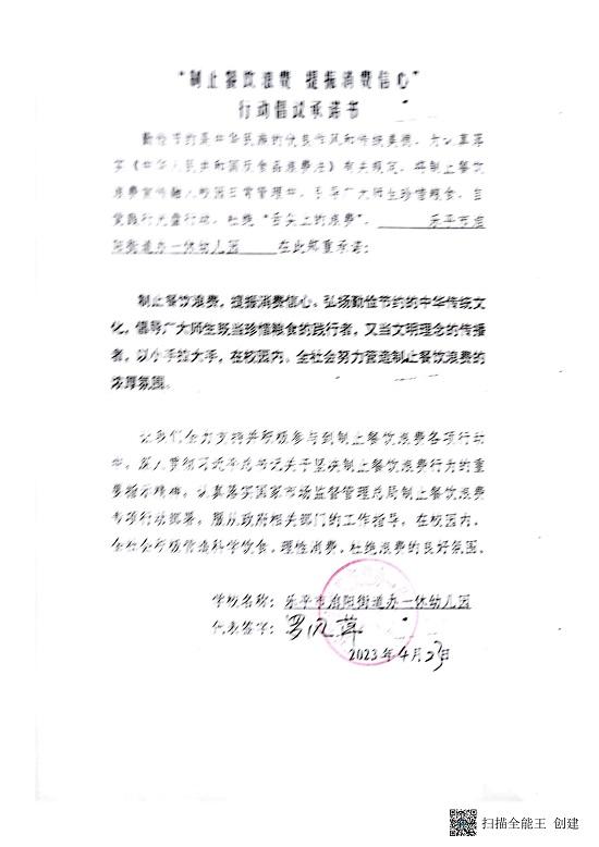 城区幼儿园“制止餐饮浪费，提振消费信心”行动倡议承诺书_36.jpg