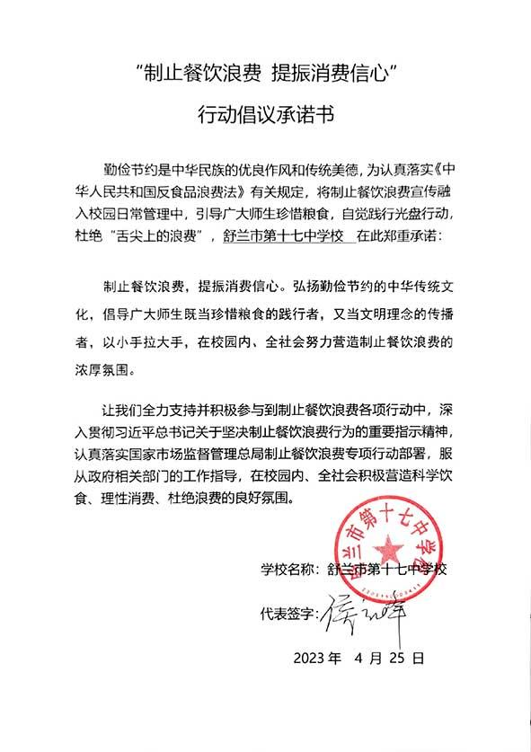 舒兰市第十七中学承诺书.jpg