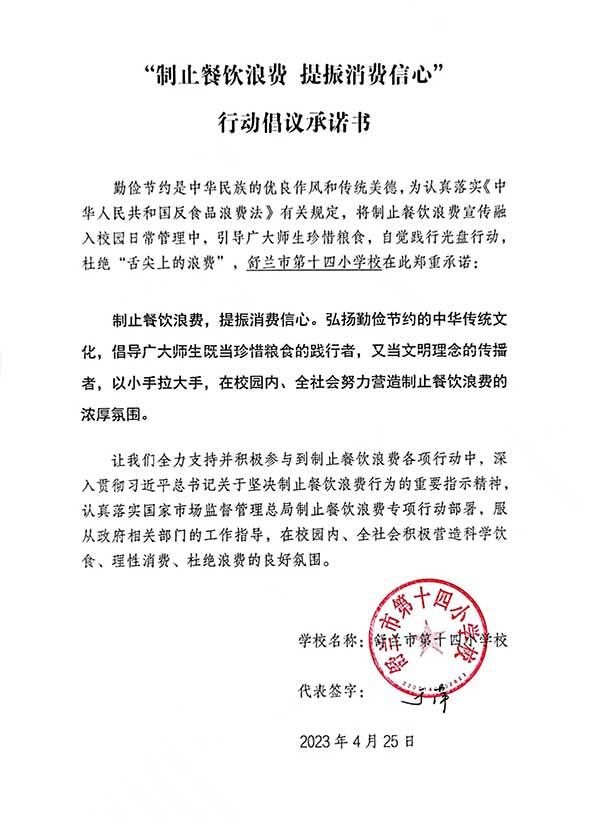 舒兰市第十四小学校承诺书.jpg