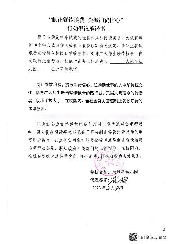 城区幼儿园“制止餐饮浪费，提振消费信心”行动倡议承诺书_42.jpg