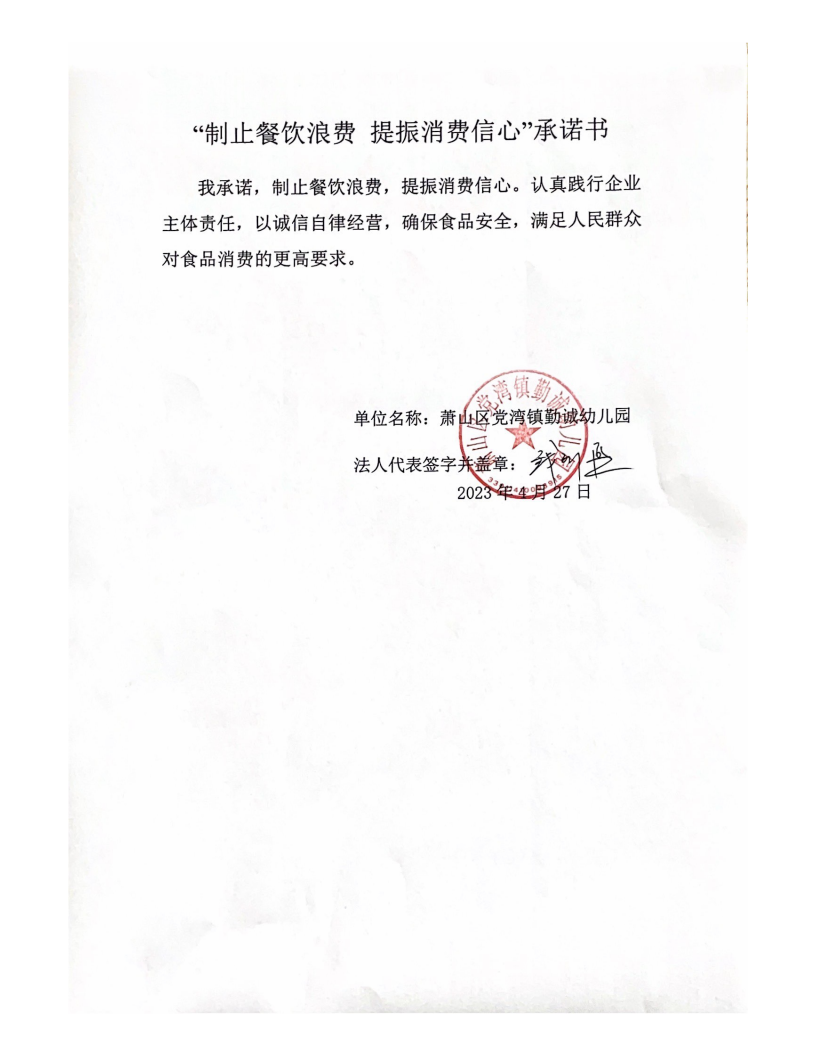 萧山区党湾镇勤诚幼儿园承诺书_00.png
