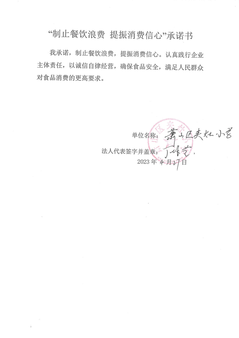 萧山区夹灶小学制止餐饮浪费 提振消费信心承诺书_00.png