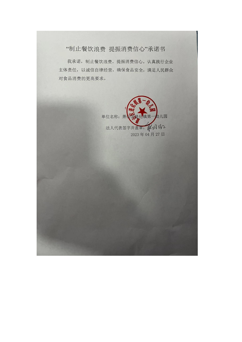 萧山区进化镇第一幼儿园承诺书_00.png