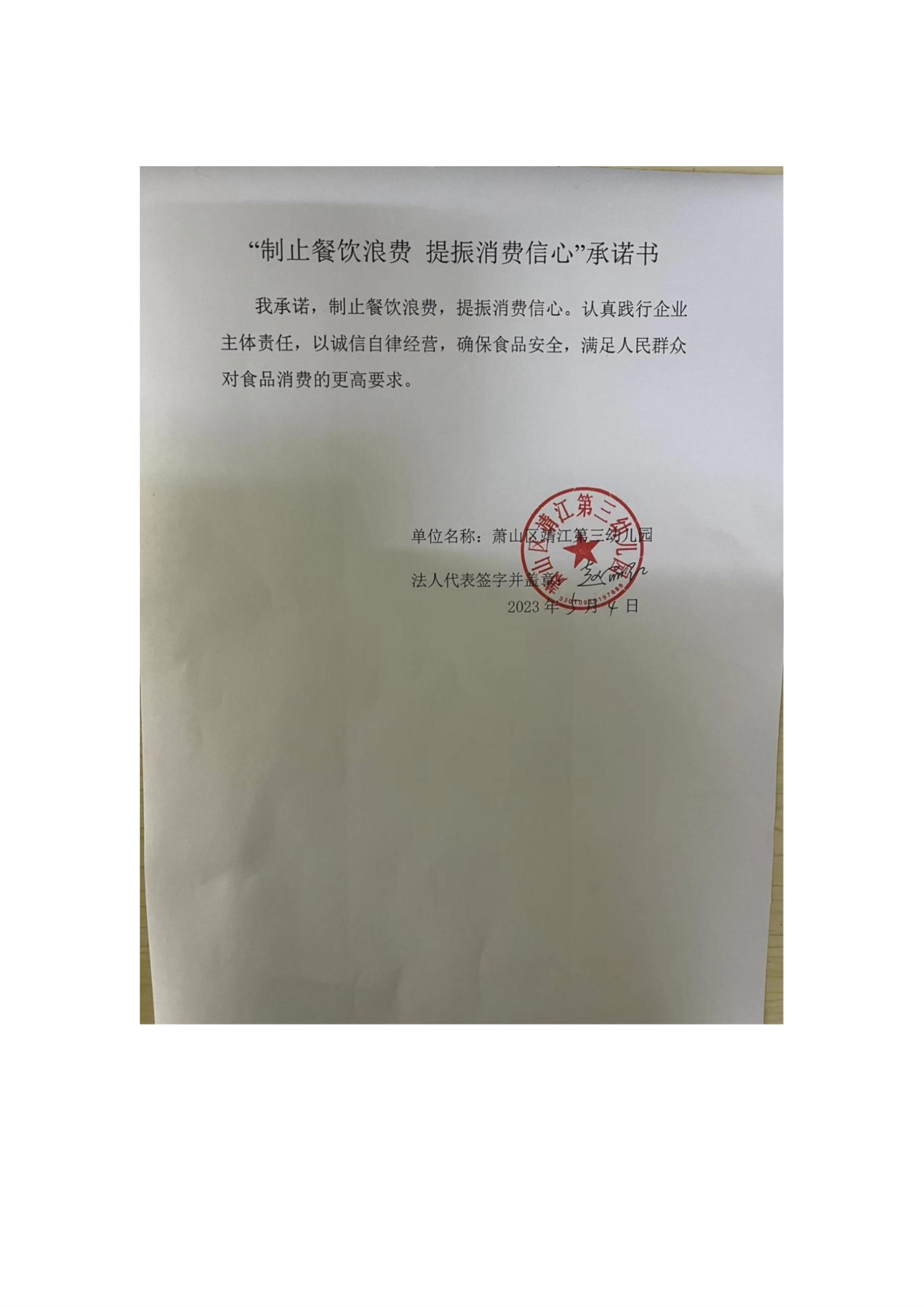 萧山区靖江第三幼儿园制止餐饮浪费 提振消费信心_00.png