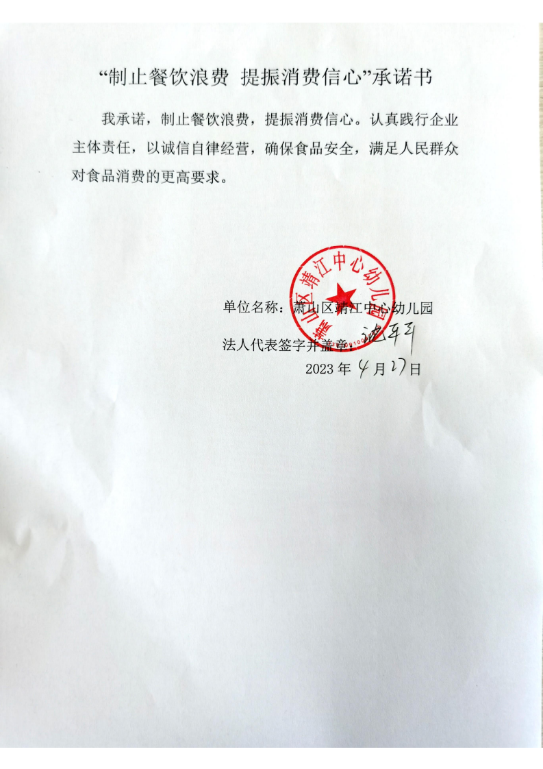 萧山区靖江中心幼儿园制止餐饮浪费承诺书_00.png