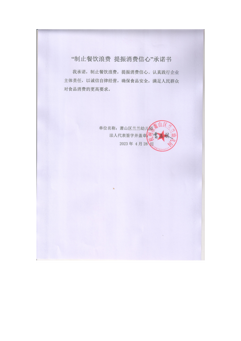 萧山区兰兰幼儿园制止餐饮浪费 提振消费信心承诺书_00.png
