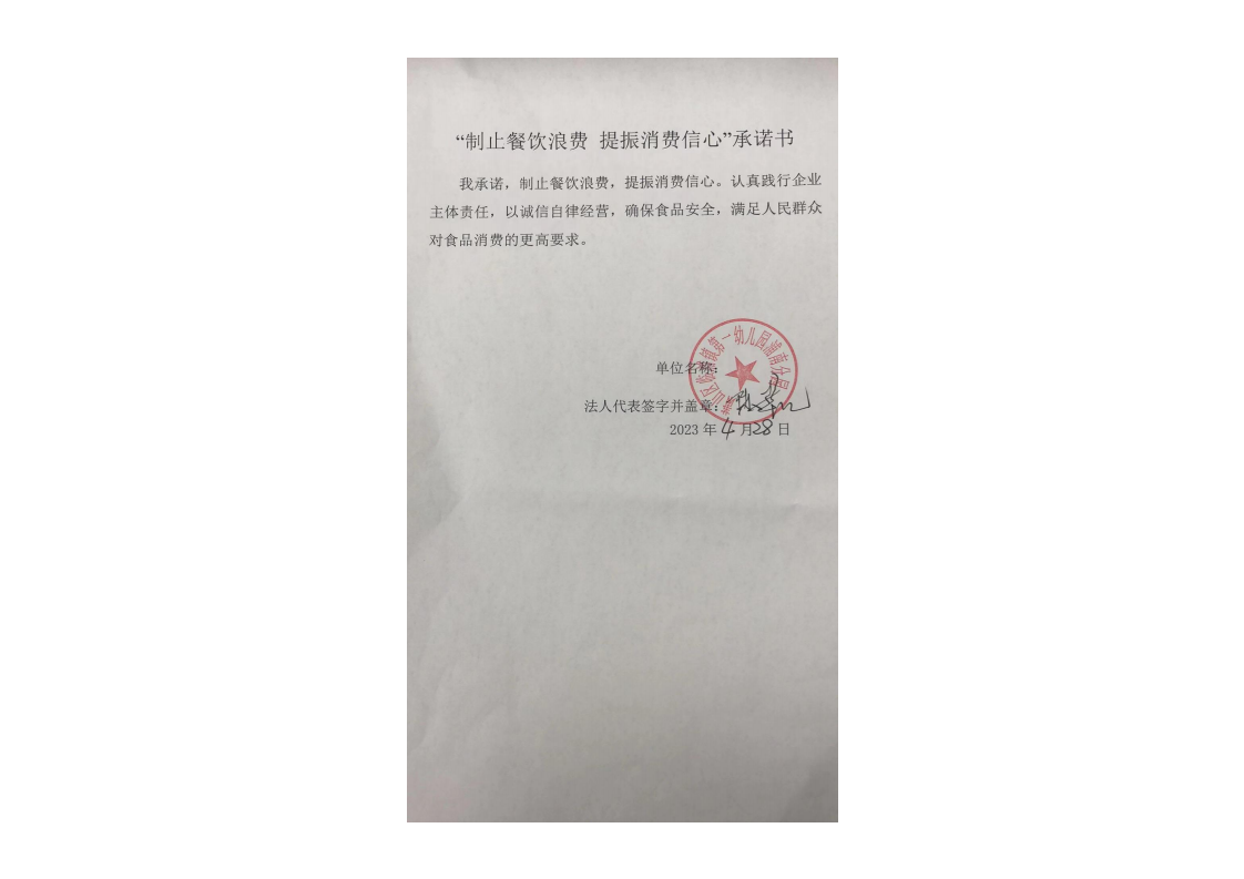 萧山区临浦镇第一幼儿园浦南分园反消费承诺书_00.png