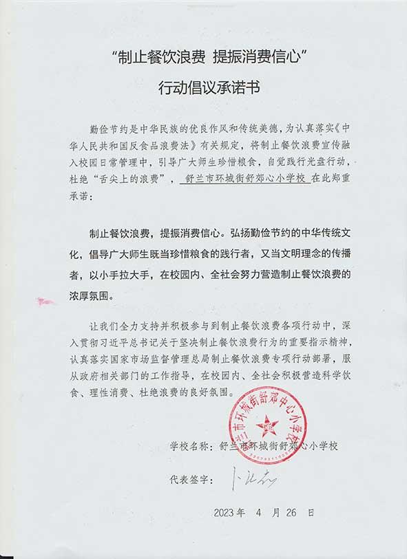 舒兰市环城街舒郊心小学承诺书.jpg