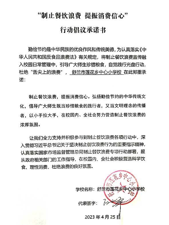 舒兰市莲花中心校承诺书.jpg