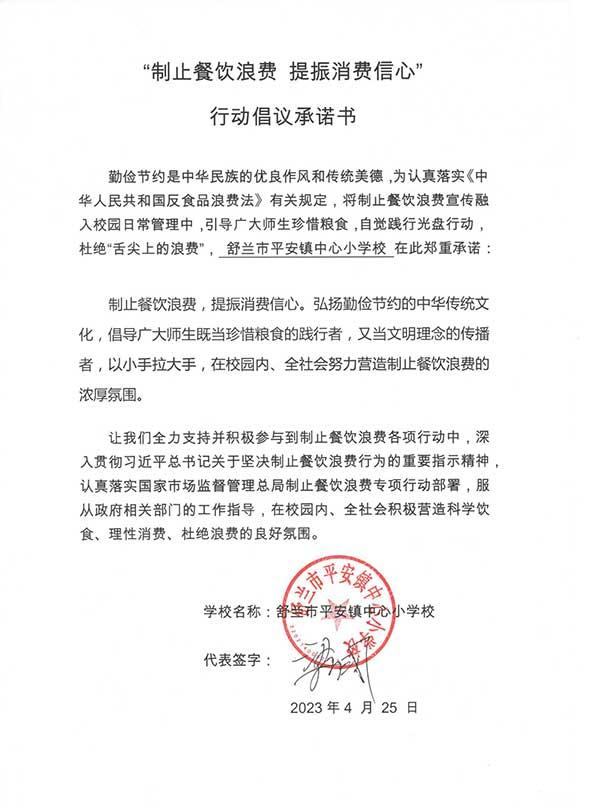 舒兰市平安镇中心小学承诺书.jpg