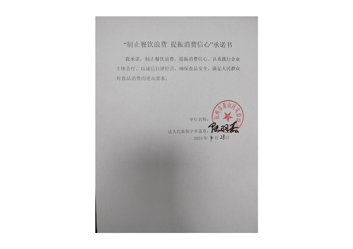 萧山区实验幼儿园反浪费承诺书_00.png