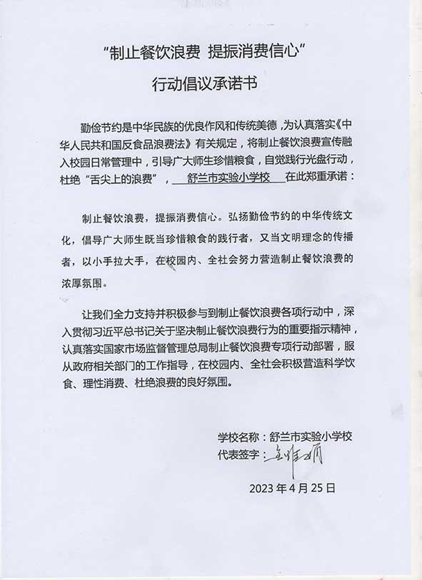 舒兰市实验小学承诺书.jpg