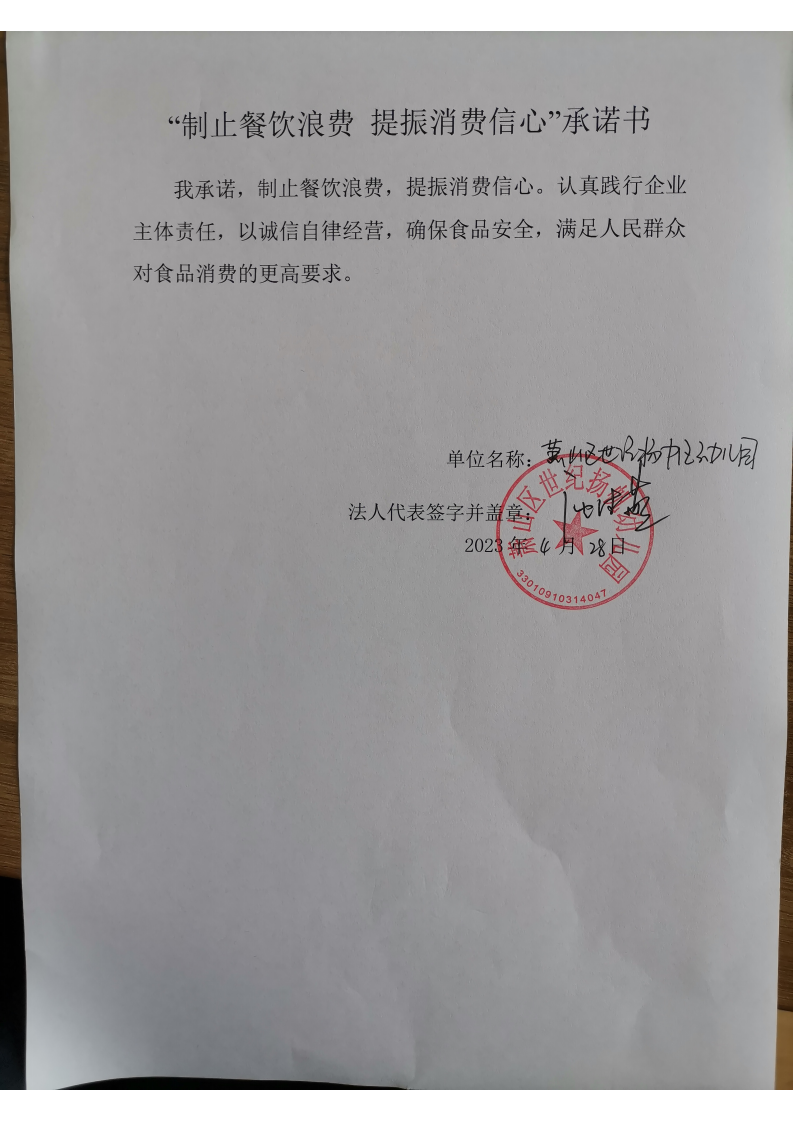 萧山区世纪扬帆幼儿园反浪费承诺书_00.png