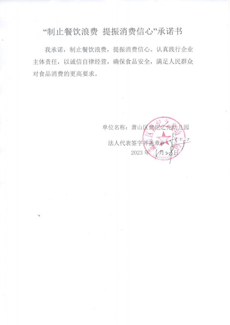 萧山区世纪之光幼儿园反浪费承诺书_00.png