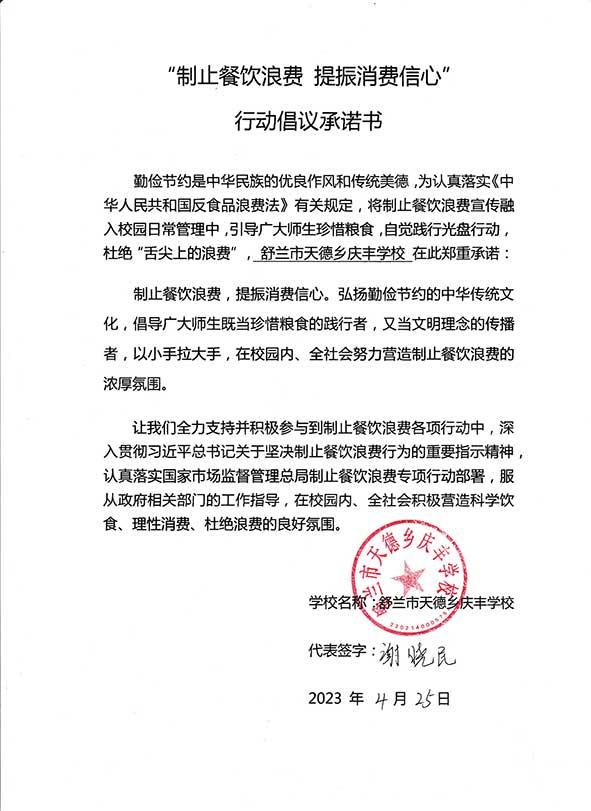 舒兰市天德乡庆丰学校承诺书.jpg