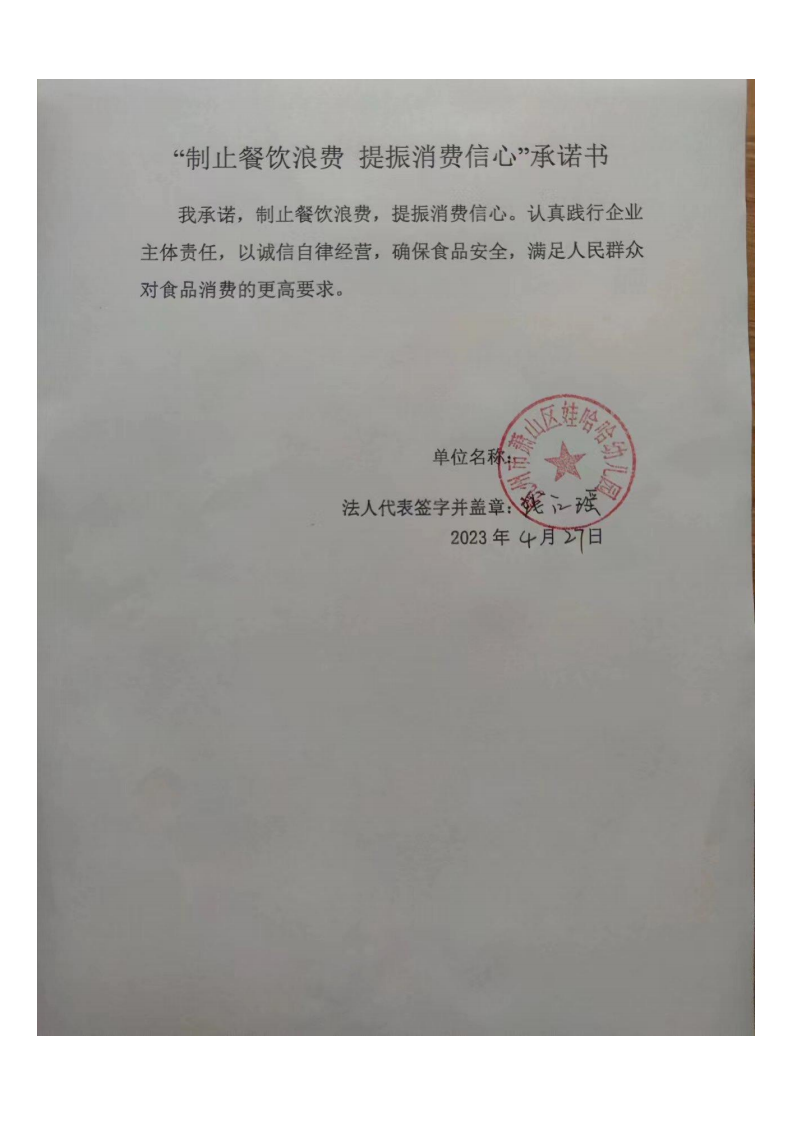 萧山区娃哈哈幼儿园 “制止餐饮浪费 提振消费信心”承诺书_00.png