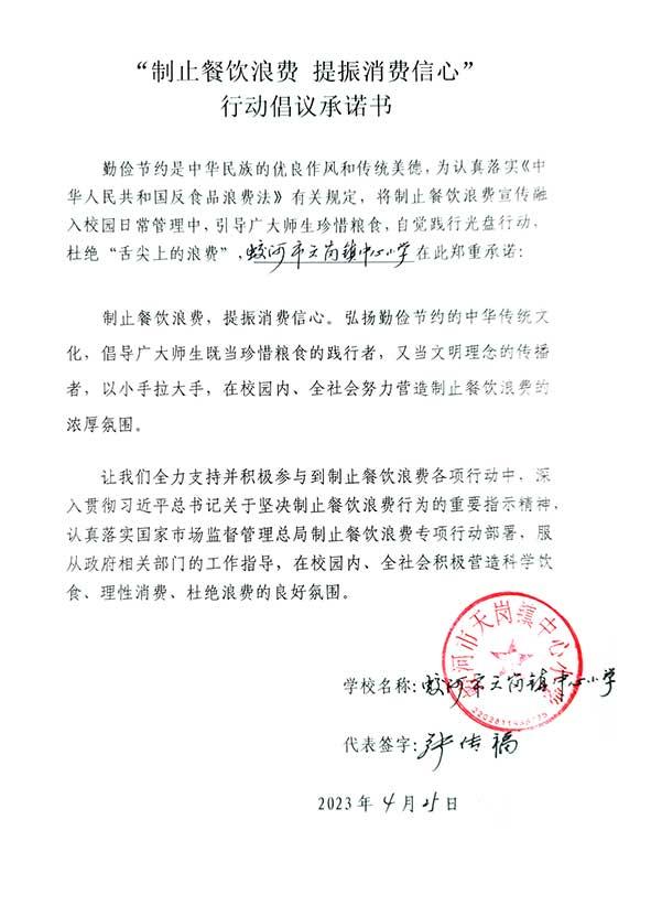 天岗镇中心小学承诺书.jpg