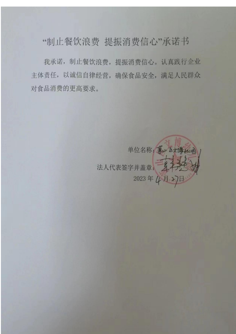 萧山区文博幼儿园制止餐饮浪费承诺书_20230427093023_00.png