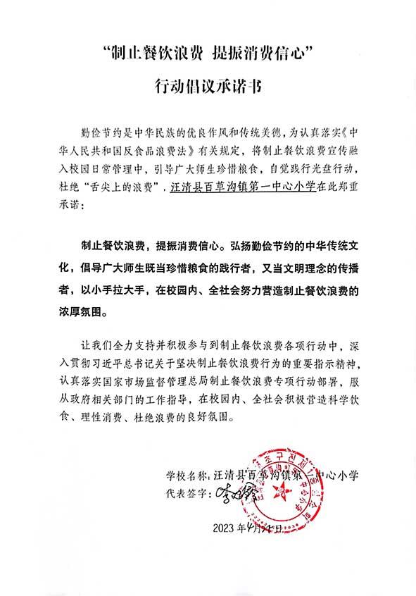 汪清县百草沟镇第一中心小学承诺书.jpg