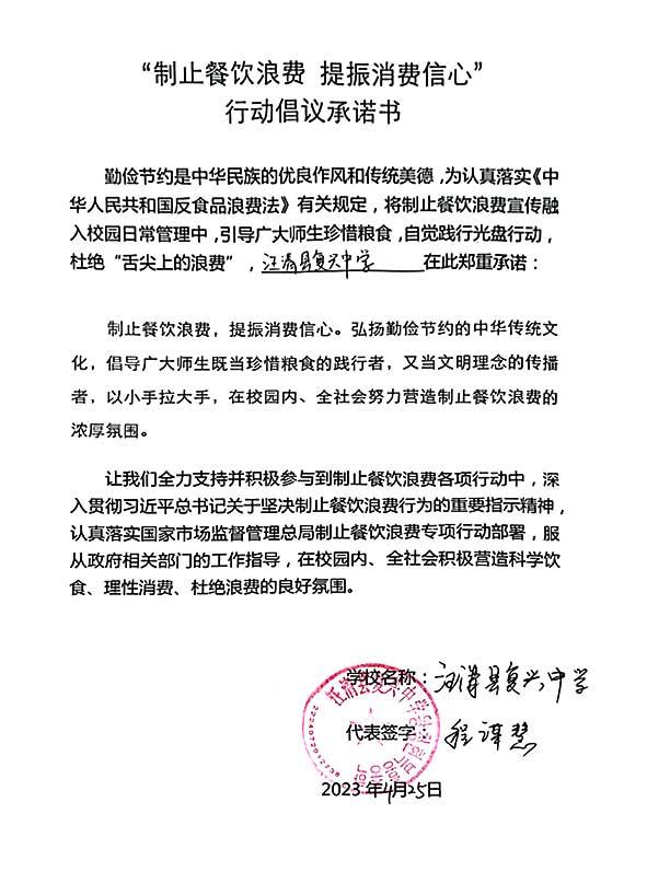汪清县复兴中学承诺书.jpg