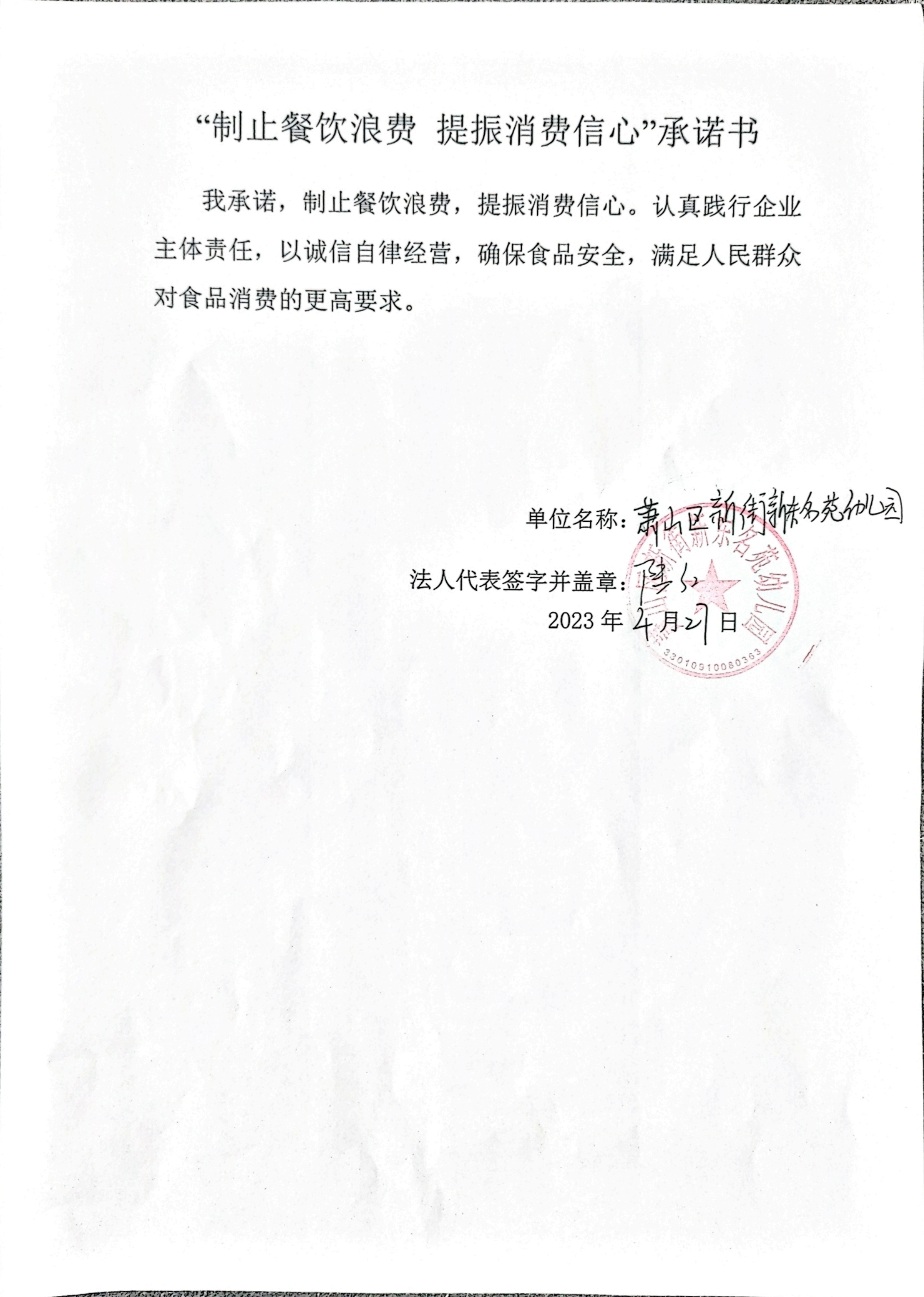 萧山区新街新东名苑幼儿园承诺书_00.png