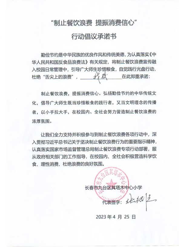 长春市九台区其塔木中心小学承诺书.jpg