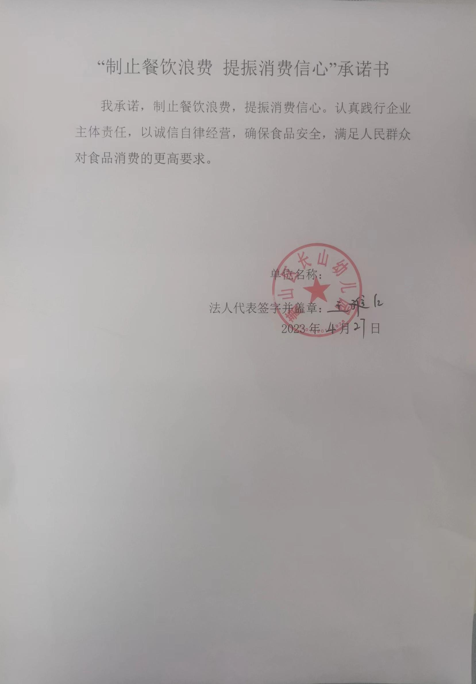 萧山区长山幼儿园反浪费承诺书_00.png