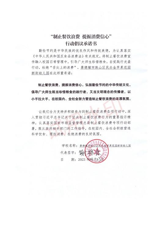 金苹果花园新街幼儿园拒绝浪费承诺书_00.jpg