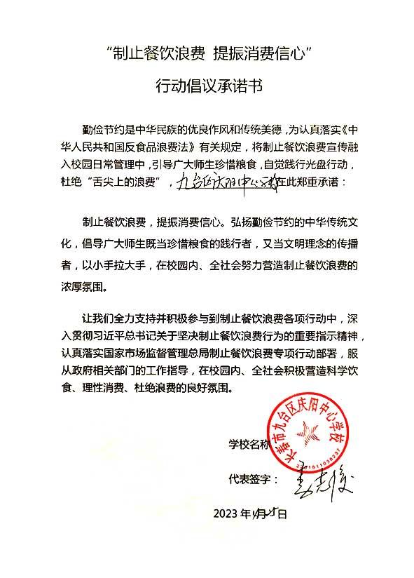 长春市九台区庆阳中心学校承诺书.jpg