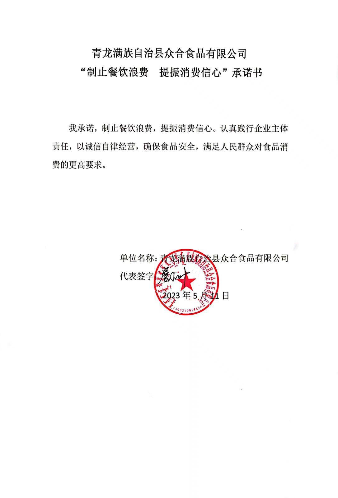 青龙满族自治县众合食品有限公司【承诺书】.jpg