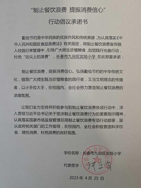 长春市九台区实验小学承诺书.jpg