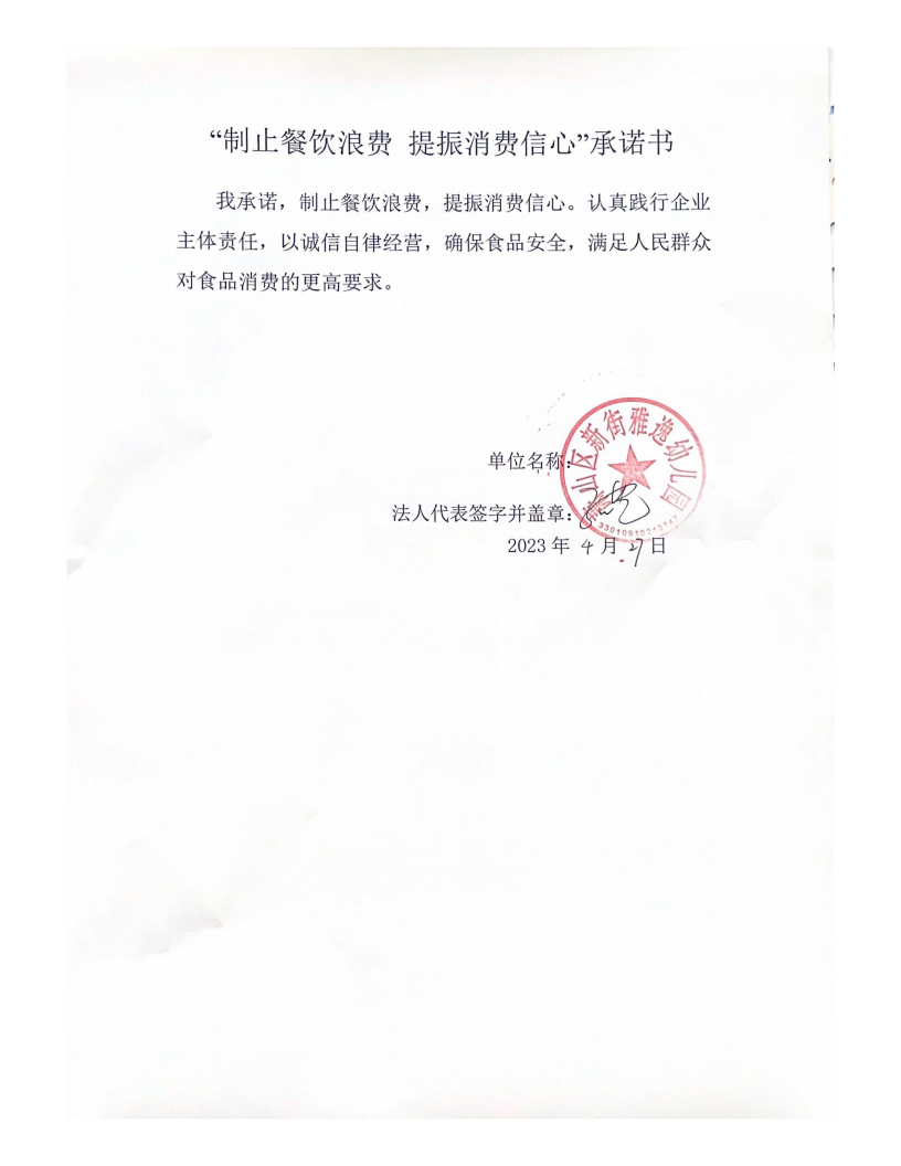新街雅逸幼儿园反浪费承诺书_00.png