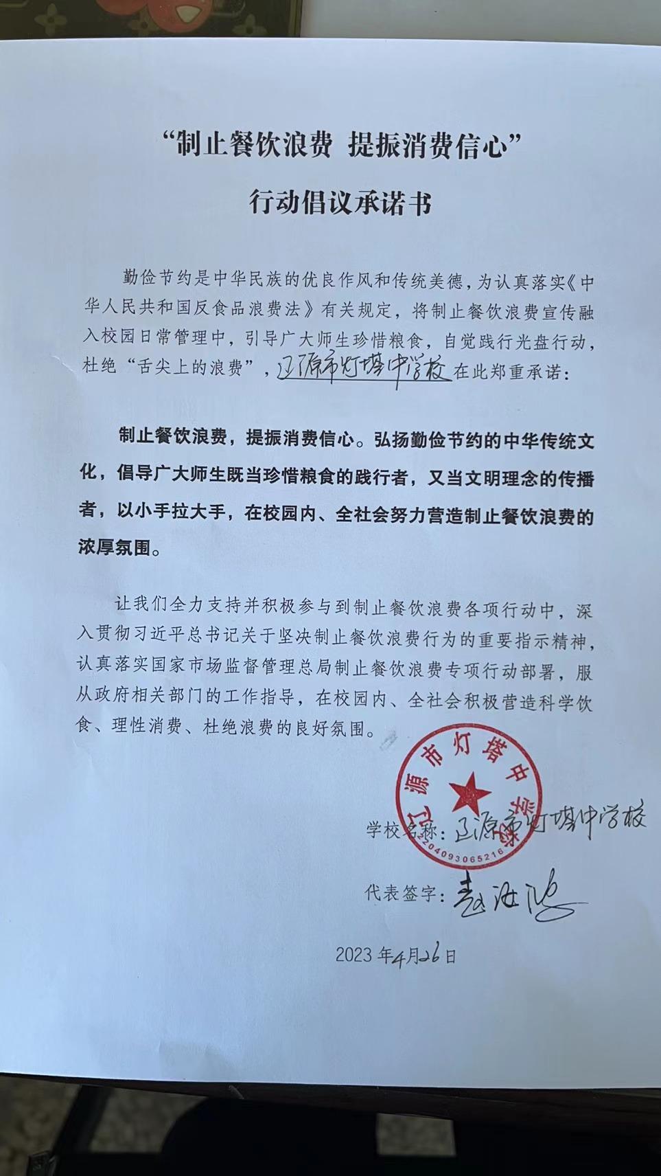 辽源市灯塔中学校“制止餐饮浪费 提振消费信心”行动倡议承诺书照片 (1).jpg