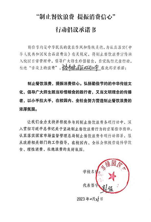 长春市绿园区四间小学承诺书.jpg