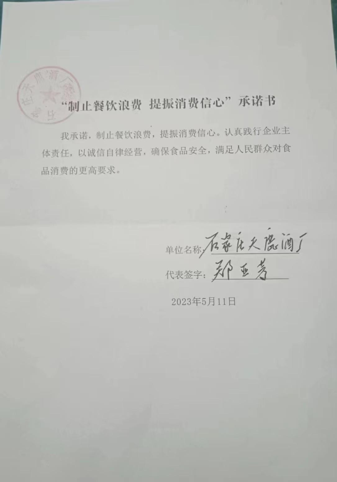 石家庄天鹿酒厂【承诺书】.jpg