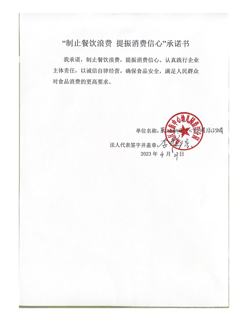 新街幼儿园沿江分园：”制止餐饮浪费提振消费信心“承诺书_00.png