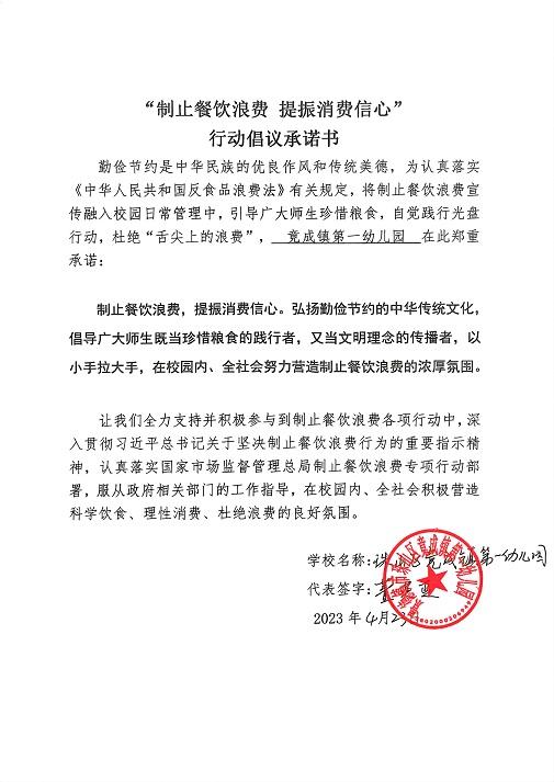 竟成镇第一幼儿园制止餐饮浪费承诺书_00.jpg