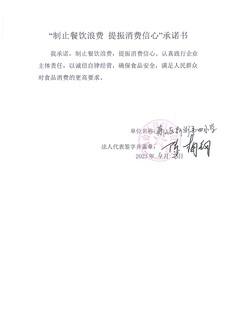 新街四小承诺书_00.png